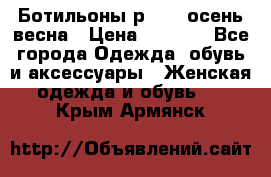 Ботильоны р. 36, осень/весна › Цена ­ 3 500 - Все города Одежда, обувь и аксессуары » Женская одежда и обувь   . Крым,Армянск